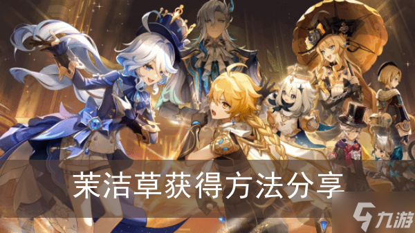 《原神》茉洁草获得方法分享