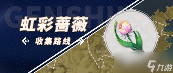 《原神》林尼突破材料虹彩蔷薇采集攻略