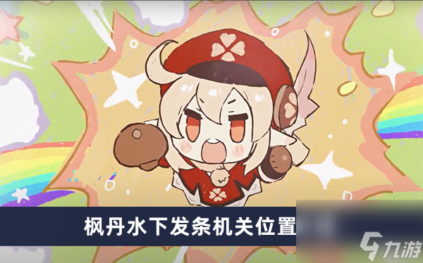 《原神》枫丹水下发条机关位置介绍