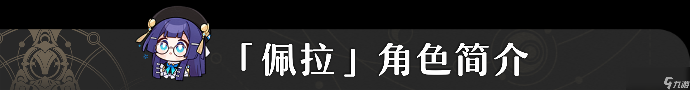 崩坏星穹铁道1.3佩拉培养攻略