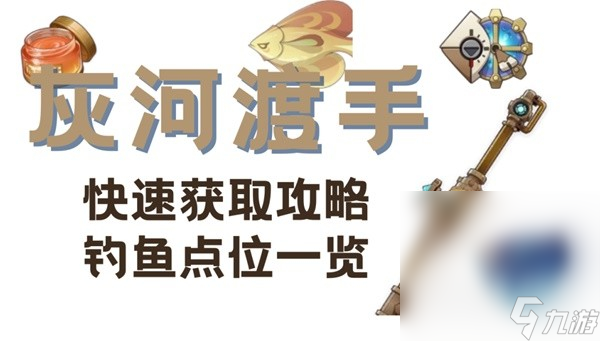 《原神》枫丹钓鱼武器灰河渡手满精获取攻略分享