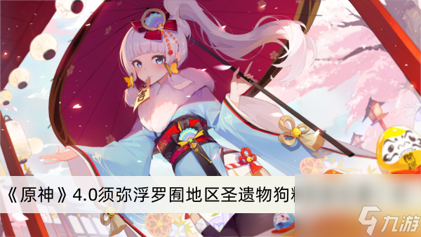 《原神》4.0须弥浮罗囿地区圣遗物狗粮刷新位置一览