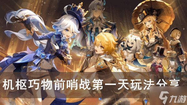 《原神》机枢巧物前哨战第一天玩法分享