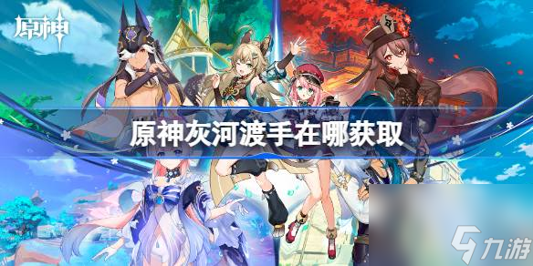 原神灰河渡手在哪获取 灰河渡手获取