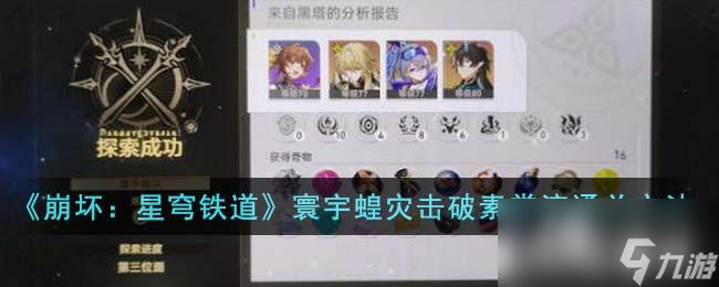 《崩坏：星穹铁道》寰宇蝗灾击破素裳流通关方法