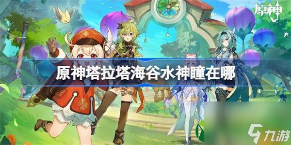 原神塔拉塔海谷水神瞳在哪 塔拉塔海谷水神瞳位置
