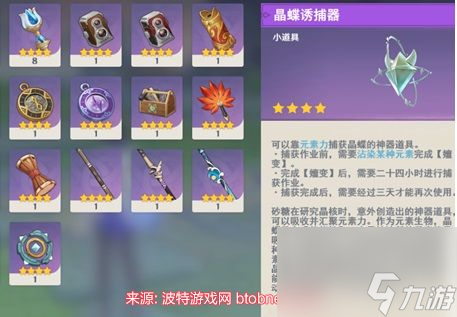 原神晶蝶诱捕器怎么获得-晶蝶诱捕器获得及使用方法
