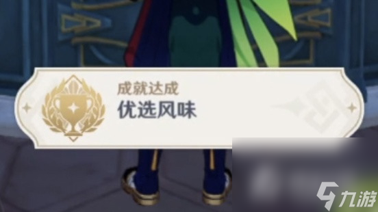 《原神》总得喝一杯成就达成攻略