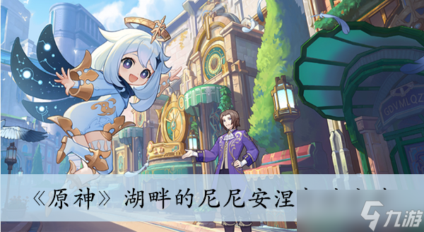 《原神》湖畔的尼尼安涅打法分享