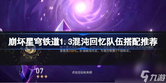 崩坏星穹铁道1.3混沌回忆队伍搭配推荐 崩坏星穹铁道1.3混沌回忆队伍怎么搭配