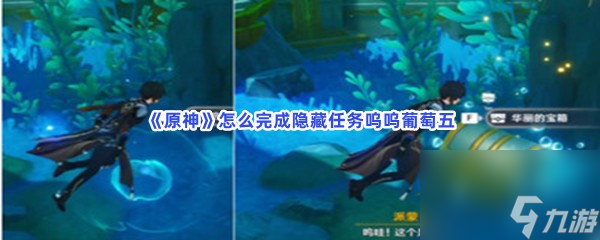 原神怎么完成隐藏任务呜呜葡萄五