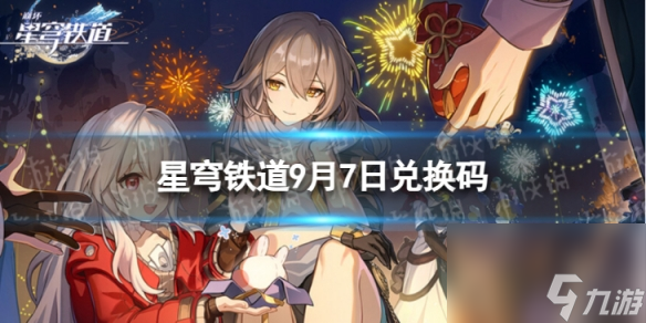 《崩坏星穹铁道》9月7日兑换码 最新9月可用兑换码一览