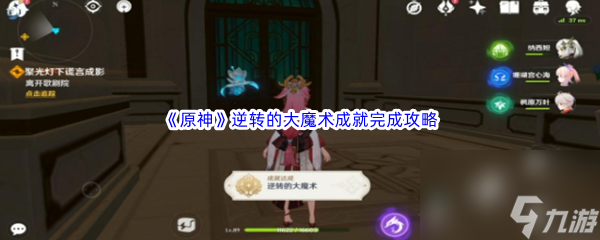 《原神》逆转的大魔术成就完成攻略