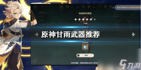 原神手游甘雨武器怎么选择？原神攻略详情