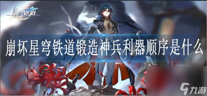 崩坏星穹铁道锻造神兵利器顺序是什么_锻造神兵利器顺序一览