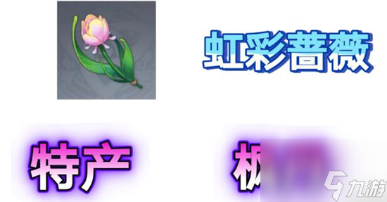原神4.0版本虹彩蔷薇在哪采集-原神4.0版本虹彩蔷薇采集地点图