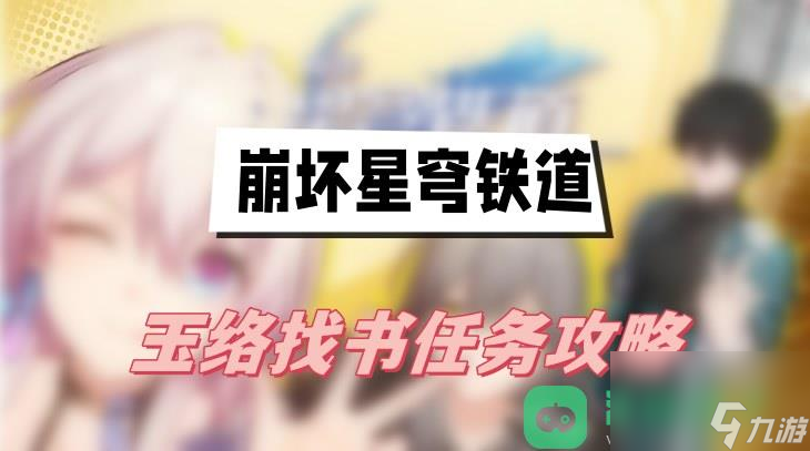 玉络找书任务图文攻略_崩坏星穹铁道玉络找书任务攻略