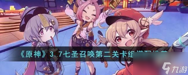 原神3.7七圣召唤第二关卡组怎么搭配