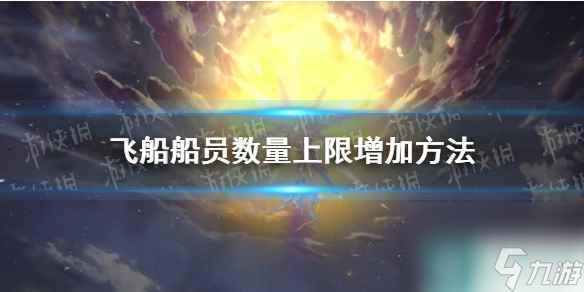 《崩坏星穹铁道》飞船船员数量上限增加方法