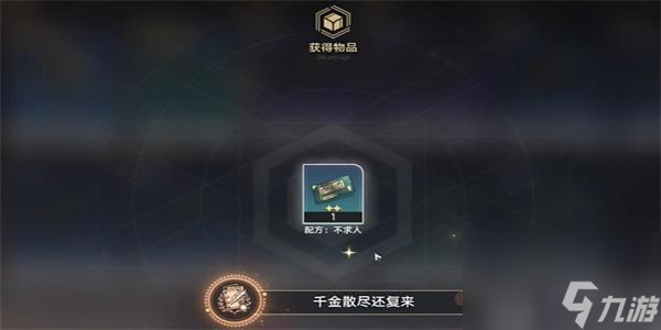 崩坏星穹铁道千金散尽还复来就解锁方法-崩坏星穹铁道千金散尽还复来成就怎么解锁