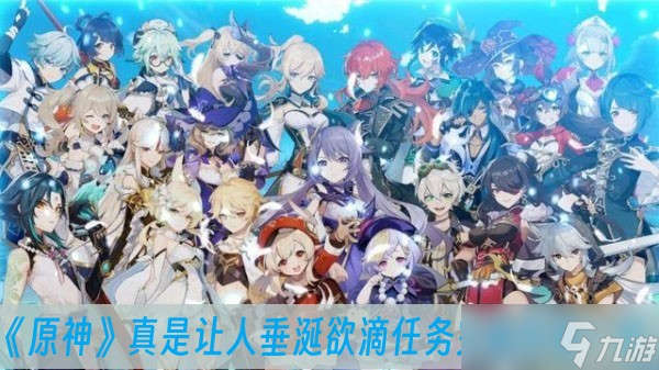 《原神》真是让人垂涎欲滴任务完成方法一览