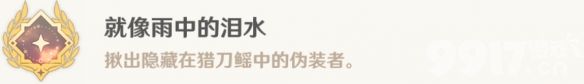 《原神》就像雨中的泪水成就如何达成 最新成就达成方法解析