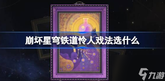崩坏星穹铁道怜人戏法选什么