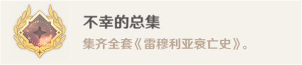 原神不幸的总集攻略