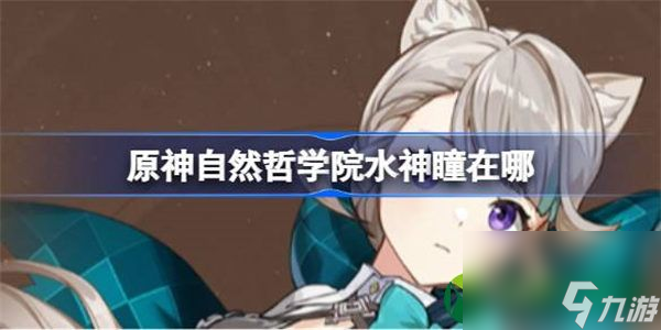 原神自然哲学院水神瞳在哪 原神自然哲学院水神瞳位置