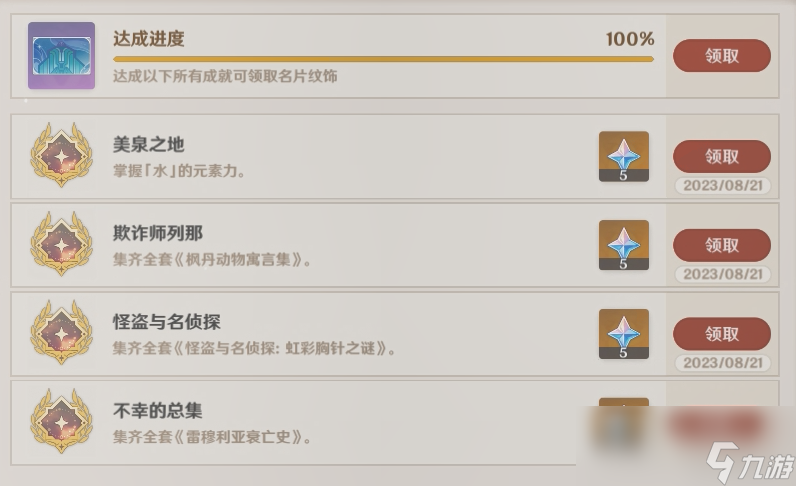 原神尘世巡游第四辑攻略