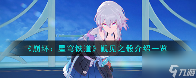 《崩坏：星穹铁道》觐见之骰介绍一览
