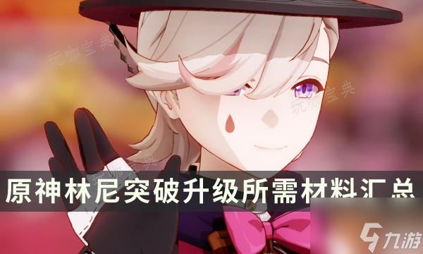 《原神》林尼天赋等级材料需要哪些？林尼突破升级所需材料汇总