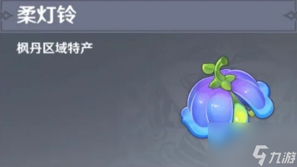 原神柔灯铃采集位置攻略