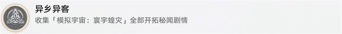 星穹铁道异乡异客攻略