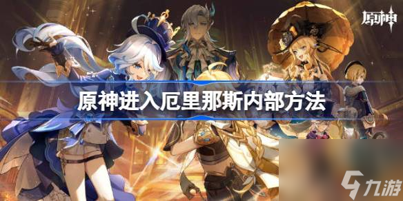 原神进入厄里那斯内部方法,原神怎么才能进入厄里那斯内部