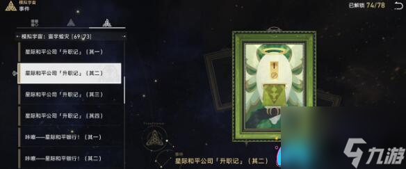 崩坏星穹铁道成就攻略：手可摘星辰与星际和平公司「升职记」通关技巧