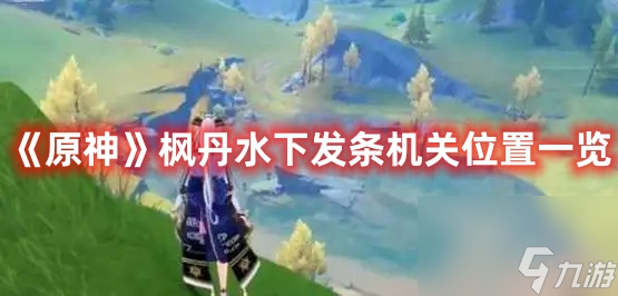 《原神》枫丹水下发条机关位置一览