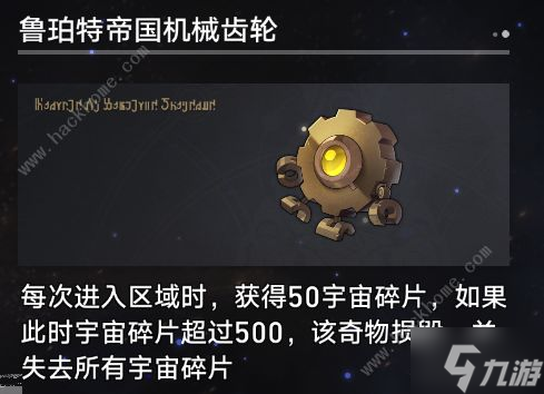 崩坏星穹铁道模拟宇宙寰宇蝗灾奇物大全 寰宇蝗灾奇物全收集效果总汇