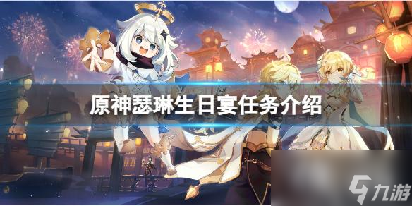 《原神》瑟琳生日宴在哪？瑟琳生日宴任务介绍