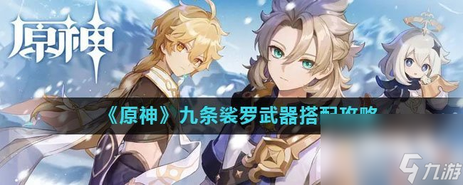 《原神》九条裟罗武器搭配攻略