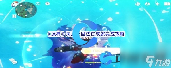 《原神》海原巡回法官成就完成攻略