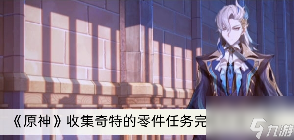 《原神》收集奇特的零件任务完成方法一览