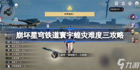 崩坏星穹铁道寰宇蝗灾难度三怎么打 崩坏星穹铁道寰宇蝗灾难度三攻略玩法
