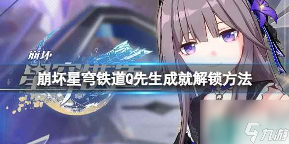 《崩坏星穹铁道》Q先生成就怎么解锁？Q先生成就解锁方法
