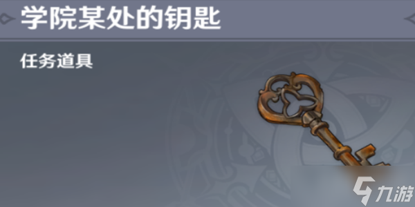 原神学院某处的钥匙怎么用 学院某处的钥匙攻略