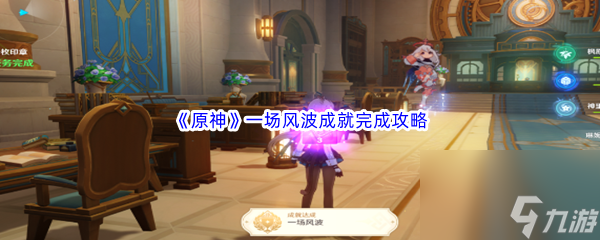 《原神》一场风波成就完成攻略