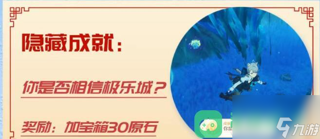 原神你是否相信极乐城成就图文攻略_你是否相信极乐城成就攻略