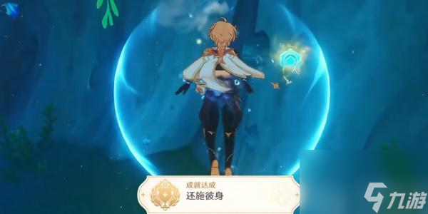 原神还施彼身成就怎么获得-原神还施彼身成就获取攻略