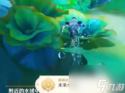 《原神》4.0未来水世界成就获得方法一览