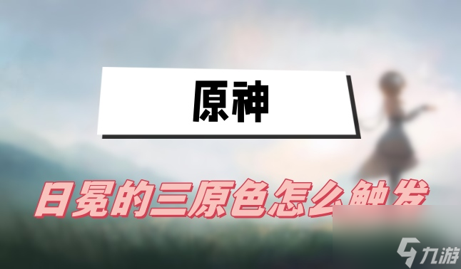 原神日冕的三原色触发图文攻略